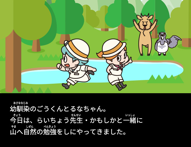 幼馴染のごうくんとるなちゃん。今日は、らいちょう先生・かもしかと一緒に山へ自然の勉強をしにやってきました。