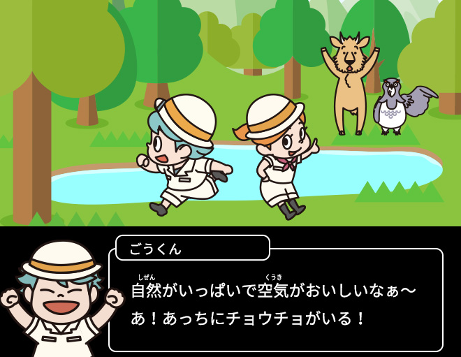ごうくん：自然がいっぱいで空気がおいしいなぁ～ あ！あっちにチョウチョがいる！