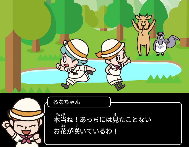 るなちゃん：本当ね！あっちには見たことないお花が咲いているわ！