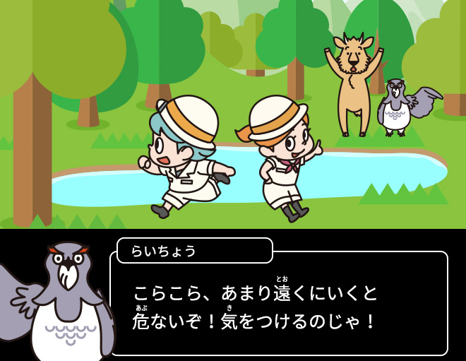 らいちょう：こらこら、あまり遠くにいくと危ないぞ！気をつけるのじゃ！