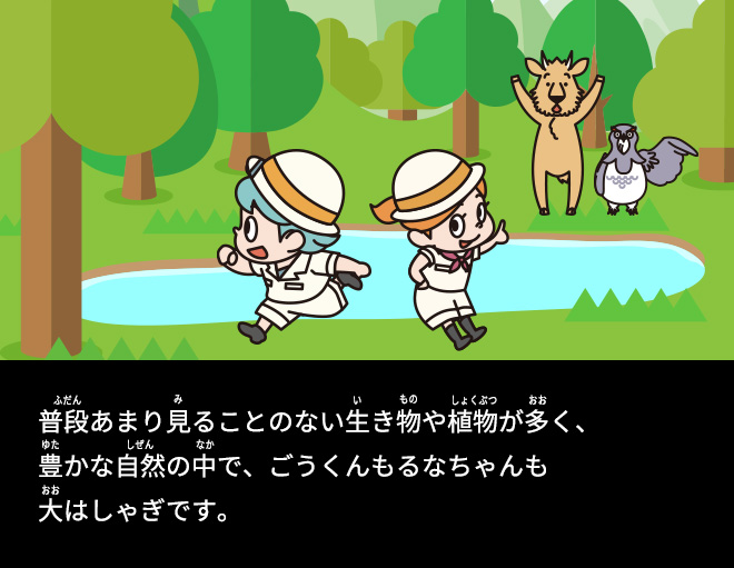 普段あまり見ることのない生き物や植物が多く、豊かな自然の中でごうくんもるなちゃんも大はしゃぎです。