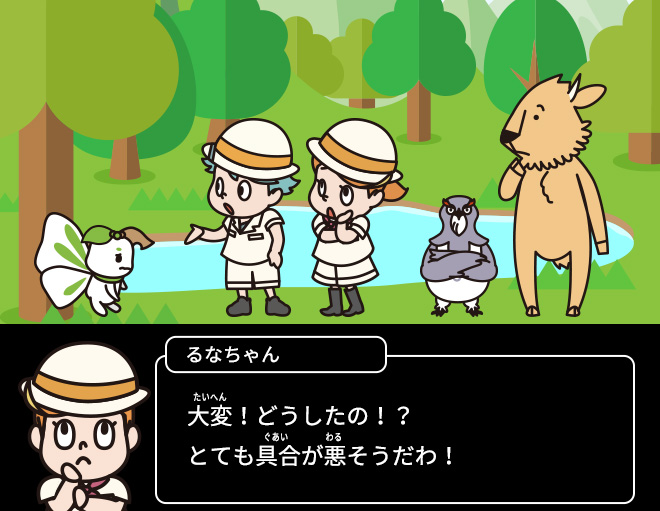 るなちゃん：大変！どうしたの！？とても具合が悪そうだわ！