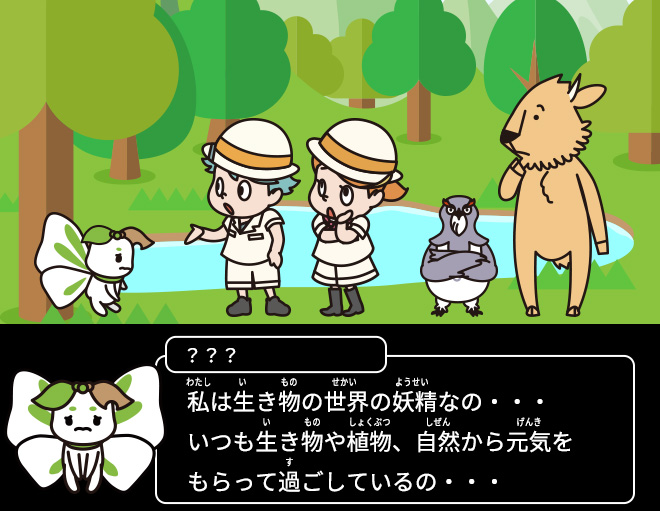 ちーさな妖精：私は生き物の世界の妖精なの・・・いつも生き物や植物、自然から元気をもらって過ごしているの・・・