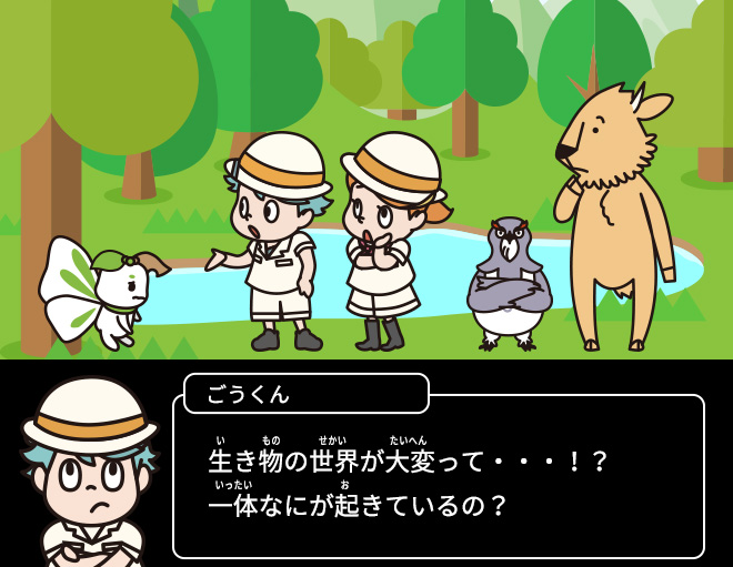 ごうくん：生き物の世界が大変って・・・！？一体なにが起きているの？