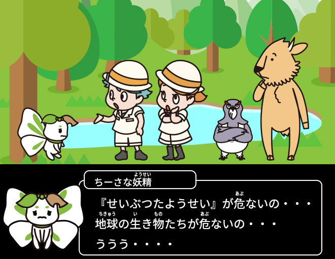 ちーさな妖精：『せいぶつたようせい』が危ないの・・・地球の生き物たちが危ないの・・・ううう・・・・