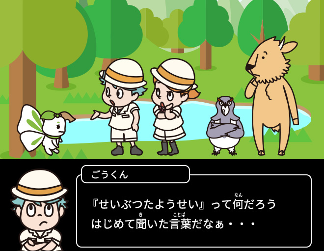 ごうくん：『せいぶつたようせい』って何だろう？はじめて聞いた言葉だなぁ・・・