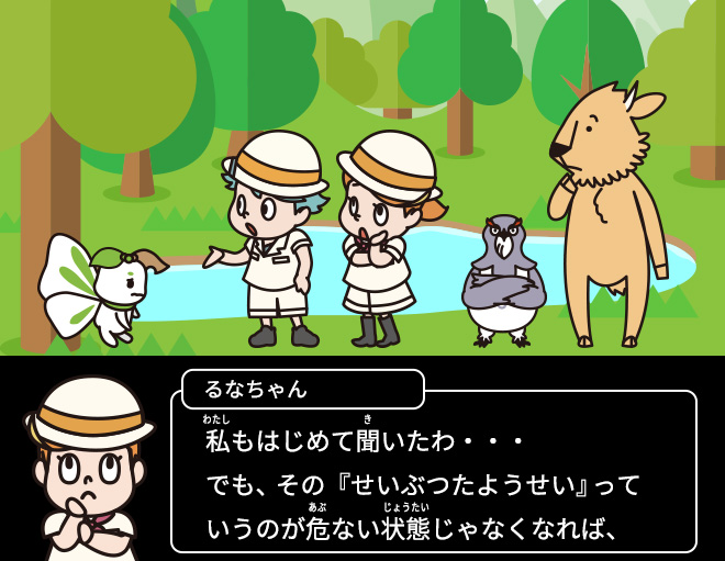 るなちゃん：私もはじめて聞いたわ・・・でも、その『せいぶつたようせい』っていうのが危ない状態じゃなくなれば、