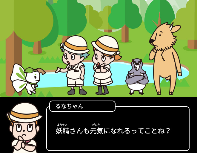 るなちゃん：妖精さんも元気になれるってことね？