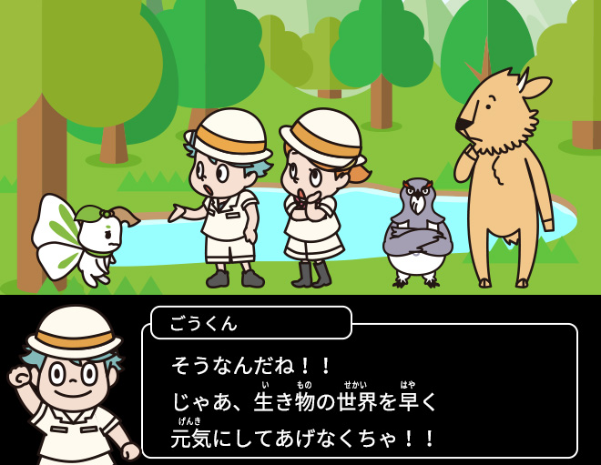 ごうくん：そうなんだね！！じゃあ、生き物の世界を早く元気にしてあげなくちゃ！！