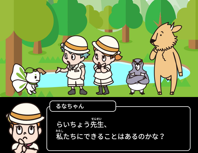 るなちゃん：らいちょう先生、私たちにできることはあるのかな？