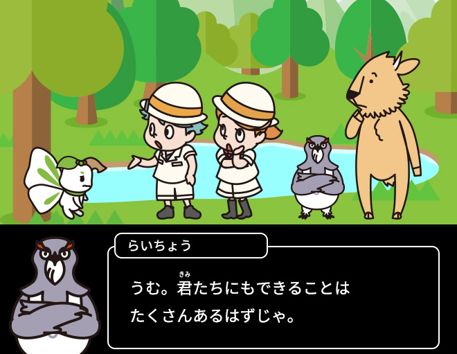 らいちょう：うむ。君たちにもできることはたくさんあるはずじゃ。