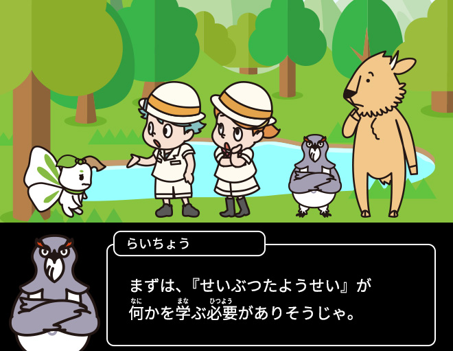 らいちょう：まずは、『せいぶつたようせい』が何かを学ぶ必要がありそうじゃ。