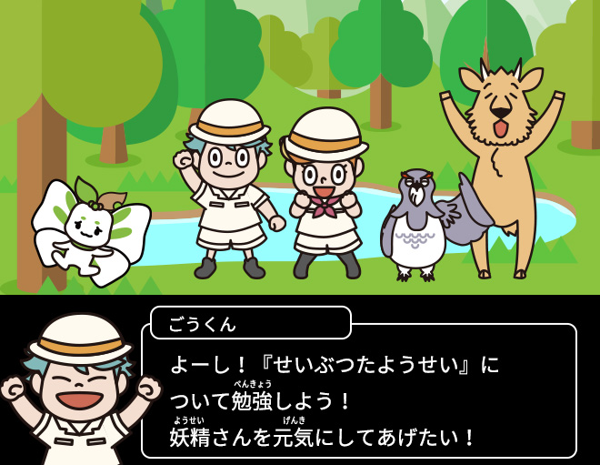 ごうくん：よーし！『せいぶつたようせい』について勉強しよう！妖精さんを元気にしてあげたい！