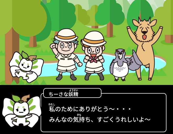 ちーさな妖精：私のためにありがとう～・・・みんなの気持ち、すごくうれしいよ～