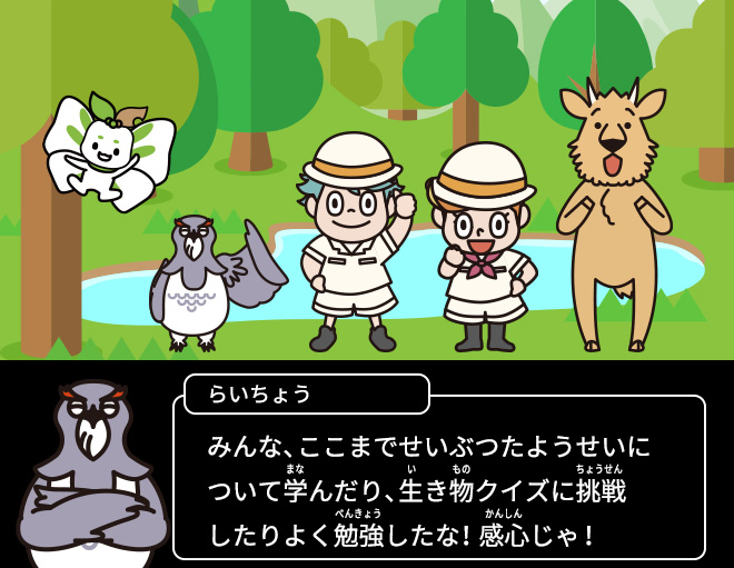 らいちょう：みんな、ここまでよく勉強したな！感心じゃ！