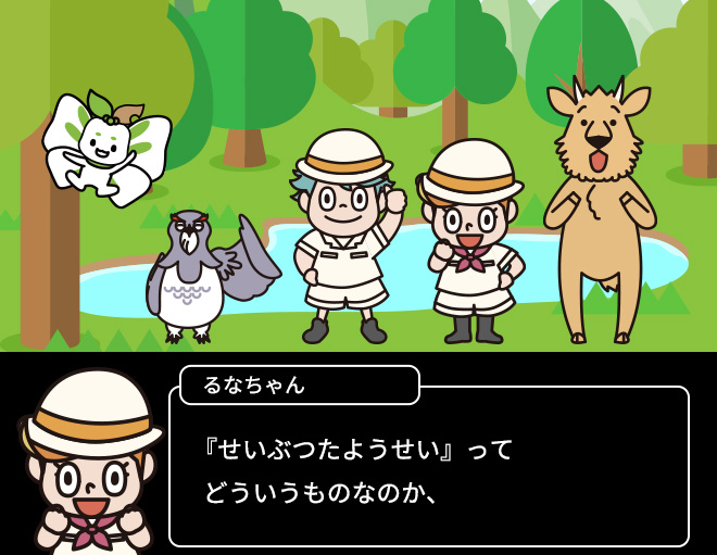 るなちゃん：「せいぶつたようせい」ってどういうものなのか、