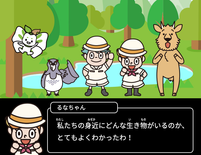 わたしたちの身近にどんな生き物がいるのか、とてもよくわかったわ！