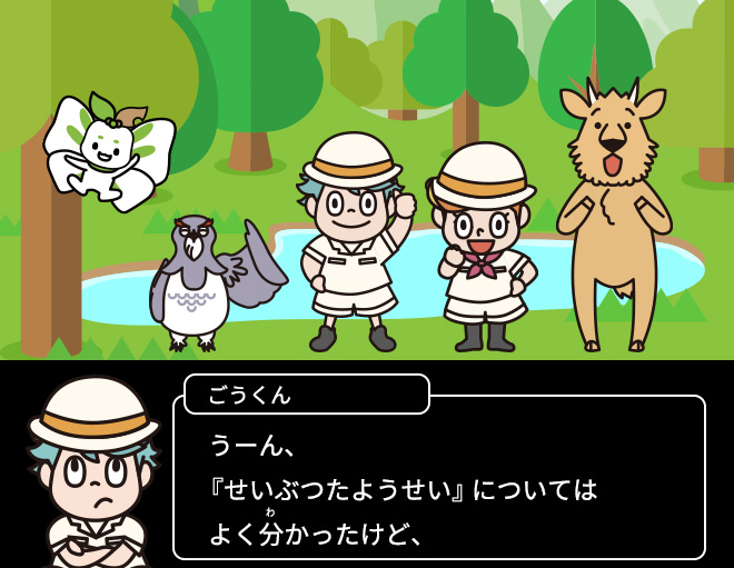ごうくん：うーん、『せいぶつたようせい』についてはよく分かったけど、