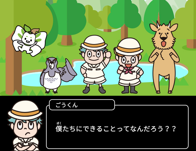 ごうくん：僕たちにできることってなんだろう？？