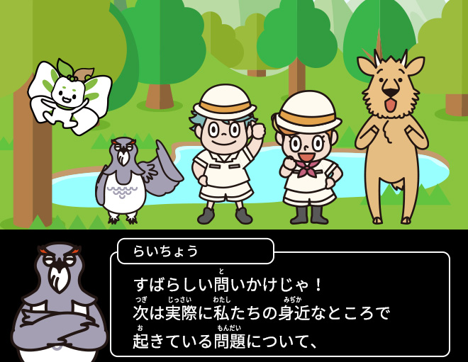 らいちょう：すばらしい問いかけじゃ！次は実際に私たちの身近なところで起きている問題について、