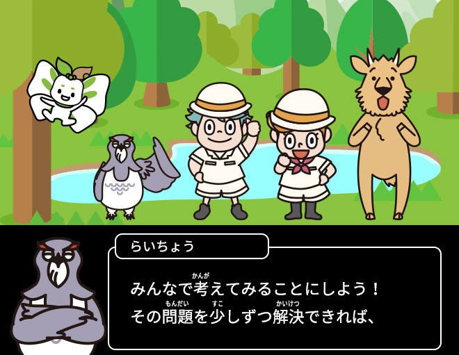 らいちょう：みんなで考えてみることにしよう！その問題を少しずつ解決できれば、