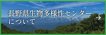 長野県生物多様性センターについて