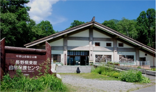 長野県乗鞍自然保護センター