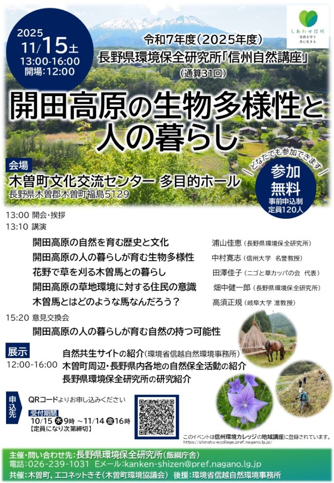 令和7年度（2025年度）長野県環境保全研究所「信州自然講座」