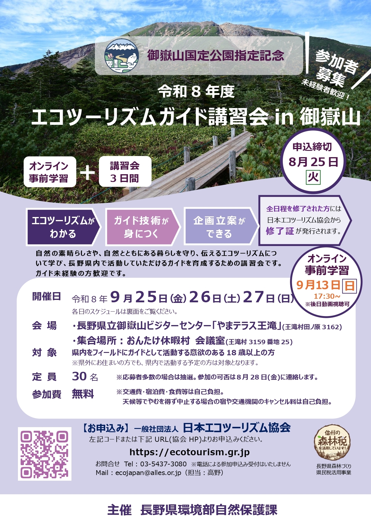 【御嶽山国定公園指定記念】　 「エコツーリズムガイド講習会　in 御嶽山」 参加者を募集します　